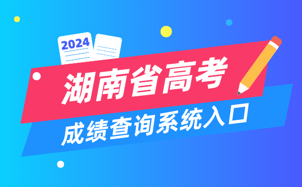 2024湖南省高考成绩查询系统入口（https://www.hneeb.cn/）