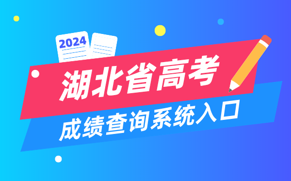 2024湖北省高考成绩查询系统入口（http://www.hbea.edu.cn/）