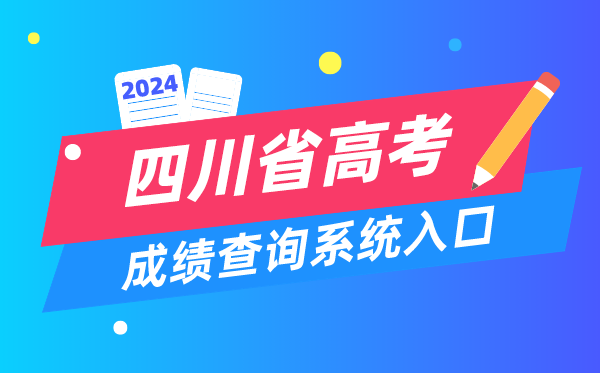 2024四川省高考成绩查询系统入口（https://www.sceea.cn/）