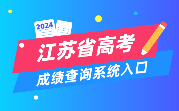 2024江苏省高考成绩查询系统入口（https://www.jseea.cn/）