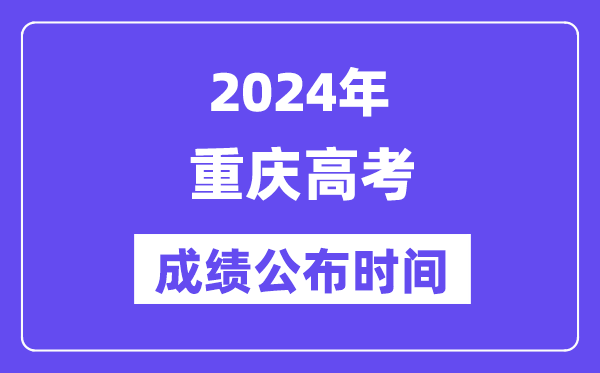 2024年重庆高考成绩公布时间（附查询方式）