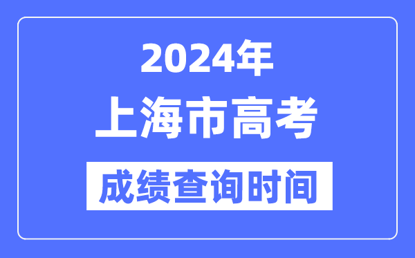 2024年上海高考成绩查询时间具体时间（附查分方式）