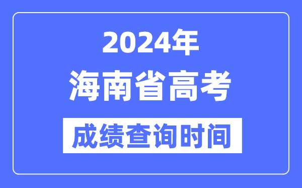 2024年海南高考成绩查询时间具体时间（附查分方式）