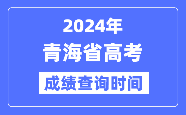 2024年青海高考成绩查询时间具体时间（附查分方式）