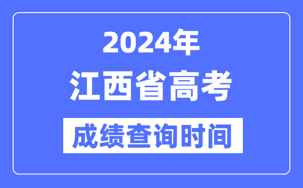 2024年江西高考成绩查询时间具体时间（附查分方式）