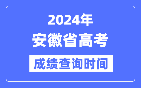 2024年安徽高考成绩查询时间具体时间（附查分方式）