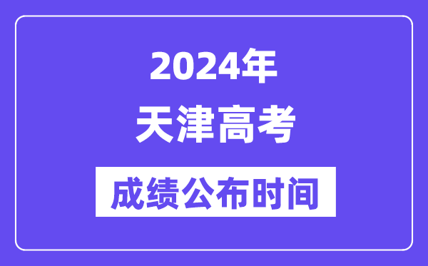 2024年天津高考成绩公布时间（附查询方式）