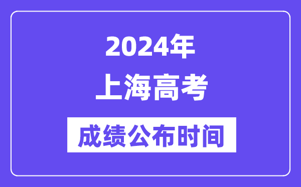 2024年上海高考成绩公布时间（附查询方式）