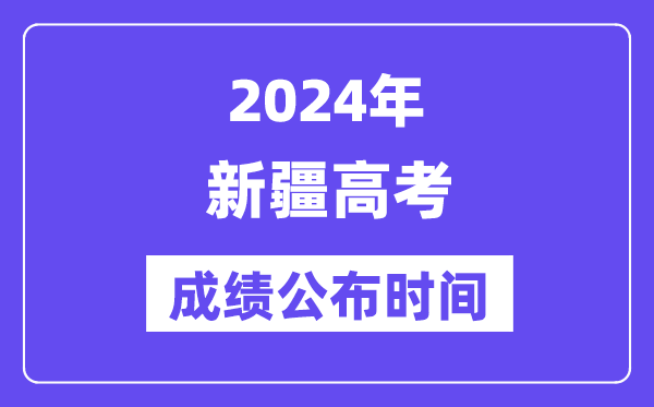 2024年新疆高考成绩公布时间（附查询方式）