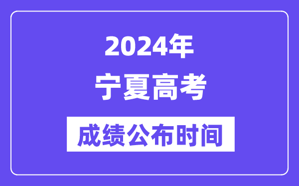 2024年宁夏高考成绩公布时间（附查询方式）