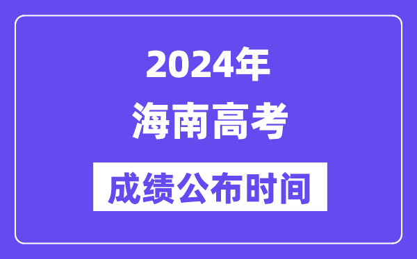 2024年海南高考成绩公布时间（附查询方式）