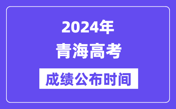 2024年青海高考成绩公布时间（附查询方式）