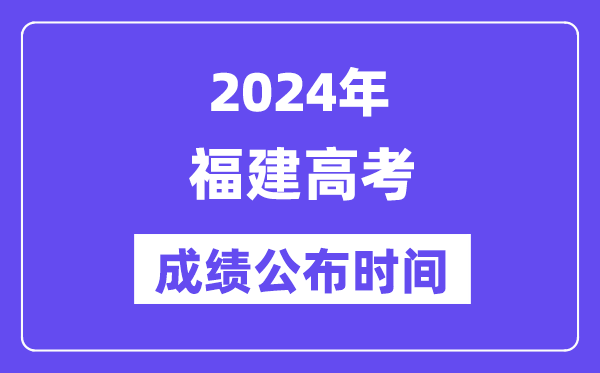 2024年福建高考成绩公布时间（附查询方式）