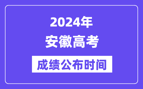 2024年安徽高考成绩公布时间（附查询方式）
