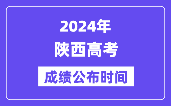 2024年陕西高考成绩公布时间（附查询方式）
