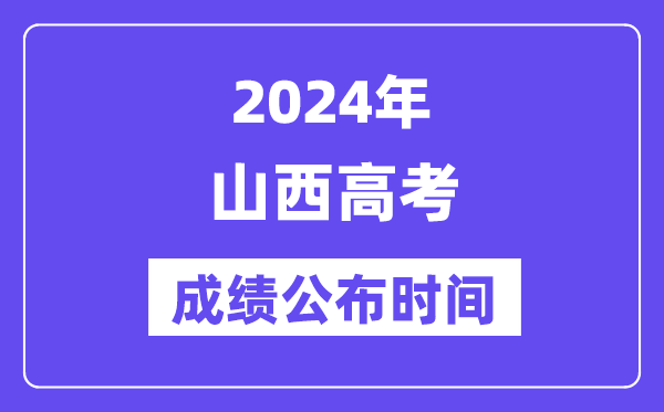 2024年山西高考成绩公布时间（附查询方式）