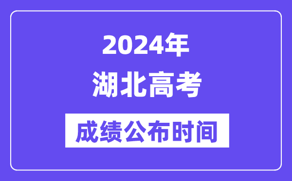 2024年湖北高考成绩公布时间（附查询方式）