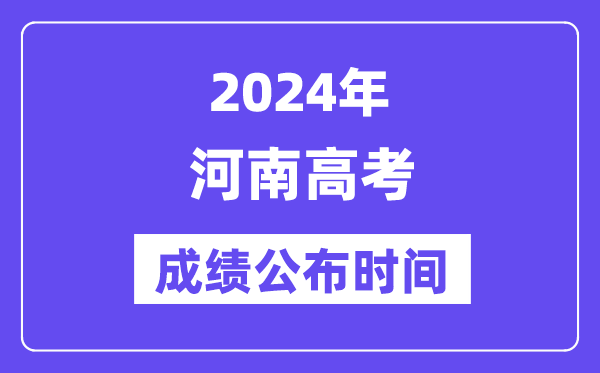 2024年河南高考成绩公布时间（附查询方式）