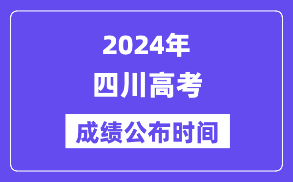 2024年四川高考成绩公布时间（附查询方式）