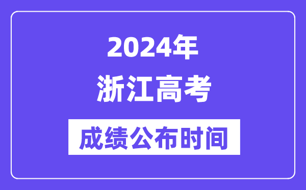 2024年浙江高考成绩公布时间（附查询方式）