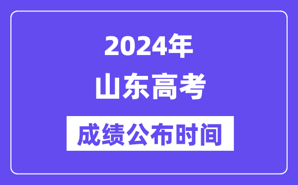 2024年山东高考成绩公布时间（附查询方式）