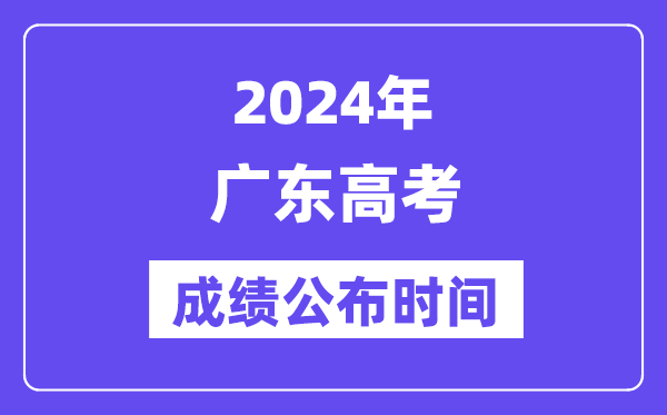 2024年广东高考成绩公布时间（附查询方式）