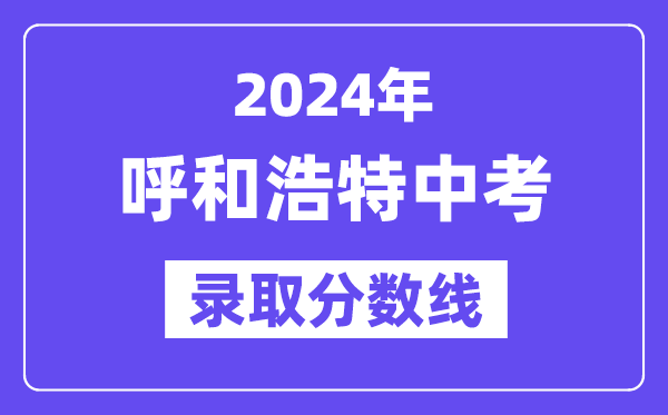 2024年呼和浩特中考录取分数线一览表（含历年分数线）