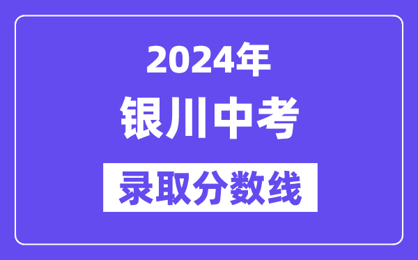 2024年银川中考录取分数线一览表（含历年分数线）