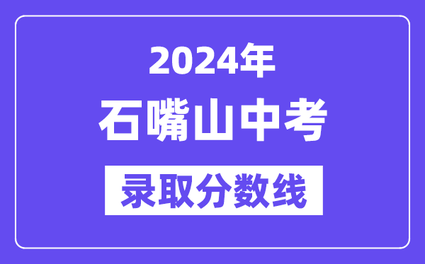 2024年石嘴山中考录取分数线一览表（含历年分数线）