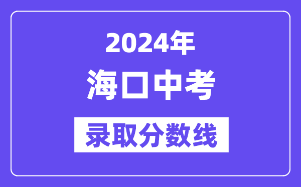 2024年海口中考录取分数线一览表（含历年分数线）