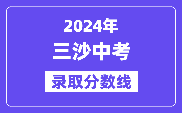 2024年三沙中考录取分数线一览表（含历年分数线）