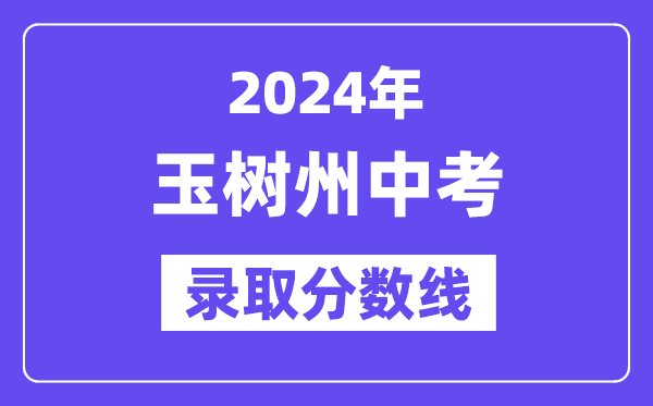 2024年玉树州中考录取分数线一览表（含历年分数线）