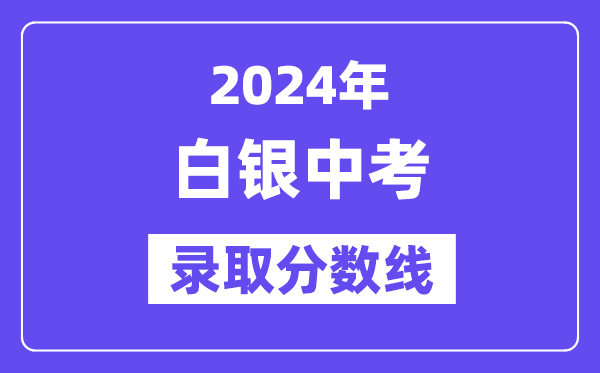 2024年白银中考录取分数线一览表（含历年分数线）