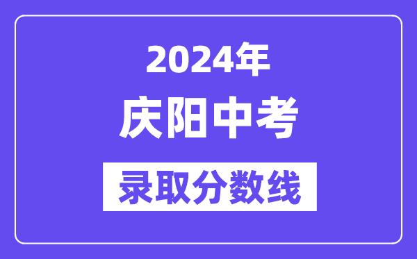 2024年庆阳中考录取分数线一览表（含历年分数线）