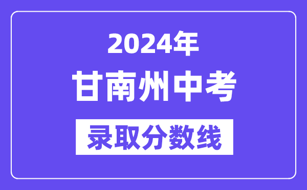 2024年甘南州中考录取分数线一览表（含历年分数线）