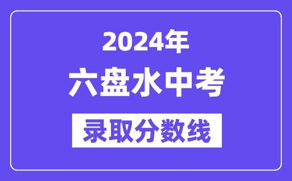 2024年六盘水中考录取分数线一览表（含历年分数线）