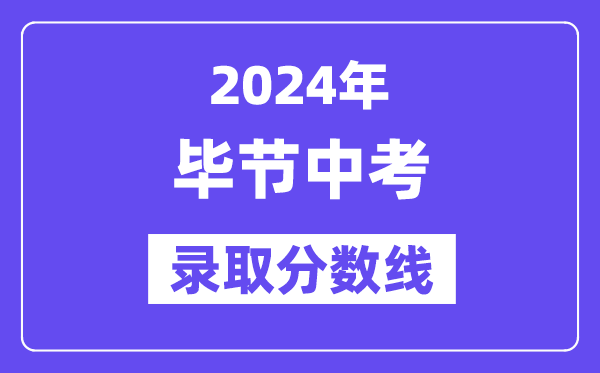 2024年毕节中考录取分数线一览表（含历年分数线）