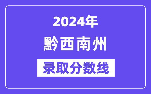 2024年黔西南州中考录取分数线一览表（含历年分数线）