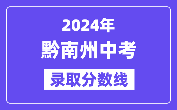 2024年黔南州中考录取分数线一览表（含历年分数线）