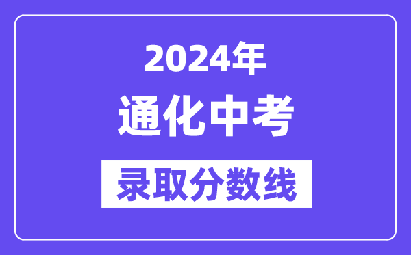 2024年通化中考录取分数线一览表（含历年分数线）