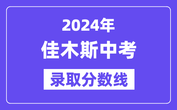 2024年佳木斯中考各高中录取分数线一览表（含历年分数线）