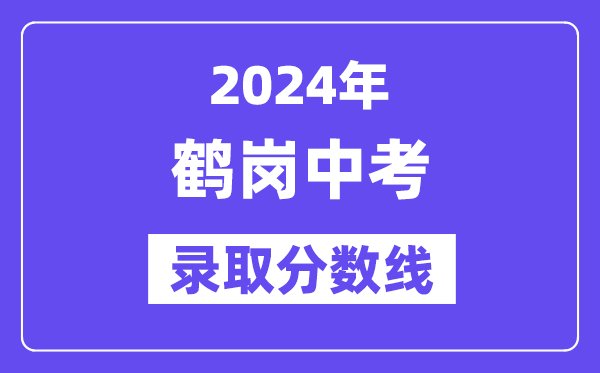 2024年鹤岗中考各高中录取分数线一览表（含历年分数线）