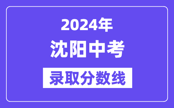 2024年沈阳中考各高中录取分数线一览表（含历年分数线）