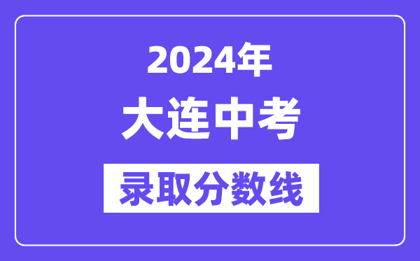 2024年大连中考各高中录取分数线一览表（含历年分数线）