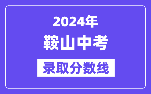 2024年鞍山中考各高中录取分数线一览表（含历年分数线）