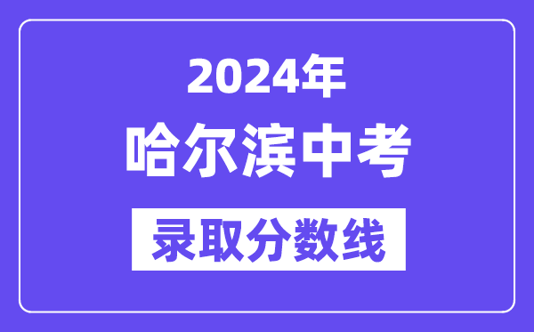 2024年哈尔滨中考录取分数线一览表（含历年分数线）