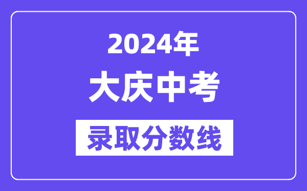 2024年大庆中考录取分数线一览表（含历年分数线）