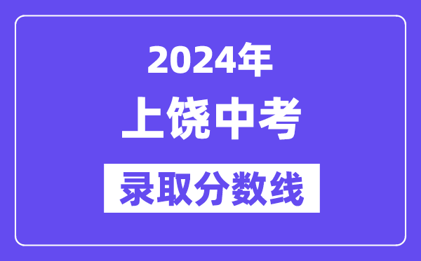 2024年上饶中考录取分数线一览表（含历年分数线）