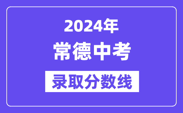 2024年常德中考录取分数线一览表（含历年分数线）