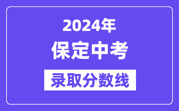 2024年保定中考錄取分數線一覽表（含歷年分數線）